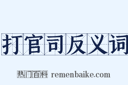 打官司反义词是什么意思的图片
